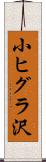 小ヒグラ沢 Scroll