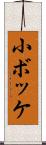 小ボッケ Scroll