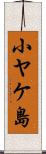 小ヤケ島 Scroll