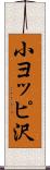 小ヨッピ沢 Scroll