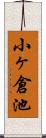小ヶ倉池 Scroll