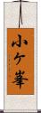 小ヶ峯 Scroll