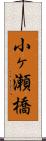 小ヶ瀬橋 Scroll