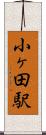 小ヶ田駅 Scroll