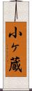 小ヶ蔵 Scroll