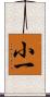 小一 Scroll