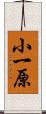 小一原 Scroll