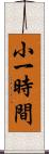 小一時間 Scroll