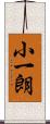 小一朗 Scroll