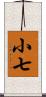 小七 Scroll