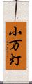 小万灯 Scroll