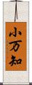 小万知 Scroll