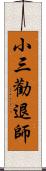 小三勸退師 Scroll