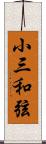 小三和弦 Scroll