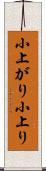 小上がり Scroll