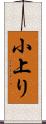 小上り Scroll