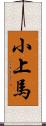 小上馬 Scroll