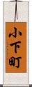 小下町 Scroll