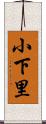 小下里 Scroll