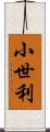 小世利 Scroll