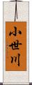 小世川 Scroll