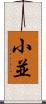 小並 Scroll