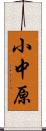小中原 Scroll