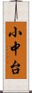 小中台 Scroll