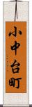 小中台町 Scroll