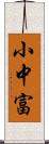 小中富 Scroll