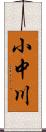 小中川 Scroll