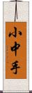 小中手 Scroll