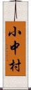 小中村 Scroll