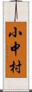 小中村 Scroll