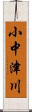 小中津川 Scroll