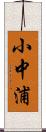 小中浦 Scroll