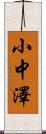 小中澤 Scroll