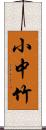 小中竹 Scroll