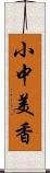 小中美香 Scroll