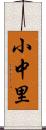 小中里 Scroll