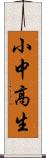 小中高生 Scroll
