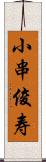 小串俊寿 Scroll