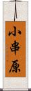 小串原 Scroll