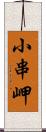 小串岬 Scroll