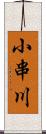 小串川 Scroll