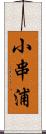 小串浦 Scroll