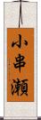 小串瀬 Scroll