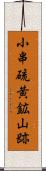 小串硫黄鉱山跡 Scroll