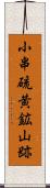 小串硫黄鉱山跡 Scroll