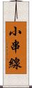 小串線 Scroll